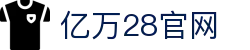 亿万28 | 亿万（YIWAN28）官网 - NG大舞台,有梦你就来